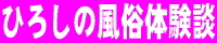 ひろしの風俗体験談